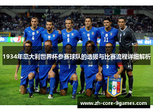 1934年意大利世界杯参赛球队的选拔与比赛流程详细解析 1934年意大利世界杯参赛球队的选拔与比赛流程详细解析