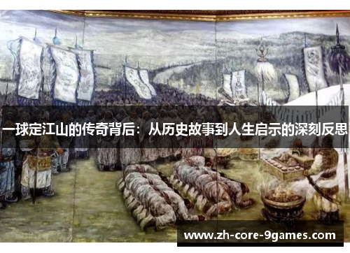 一球定江山的传奇背后：从历史故事到人生启示的深刻反思