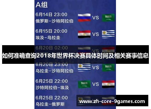 如何准确查询2018年世界杯决赛具体时间及相关赛事信息 如何准确查询2018年世界杯决赛具体时间及相关赛事信息