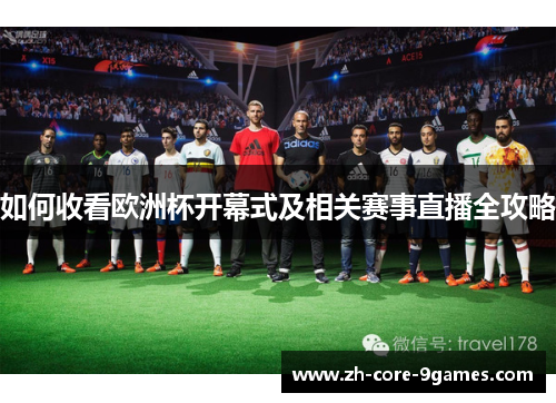 如何收看欧洲杯开幕式及相关赛事直播全攻略
