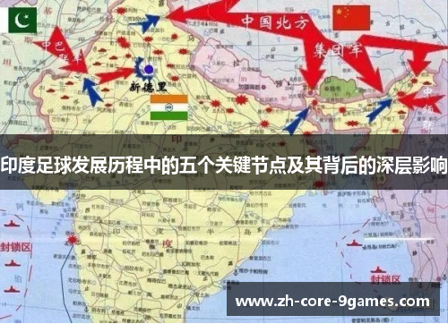 印度足球发展历程中的五个关键节点及其背后的深层影响