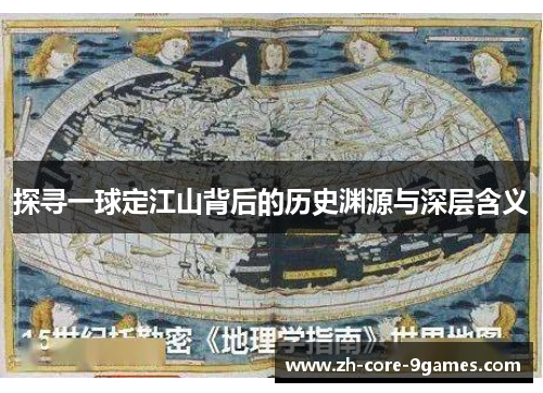 探寻一球定江山背后的历史渊源与深层含义 探寻一球定江山背后的历史渊源与深层含义