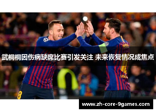 武桐桐因伤病缺席比赛引发关注 未来恢复情况成焦点