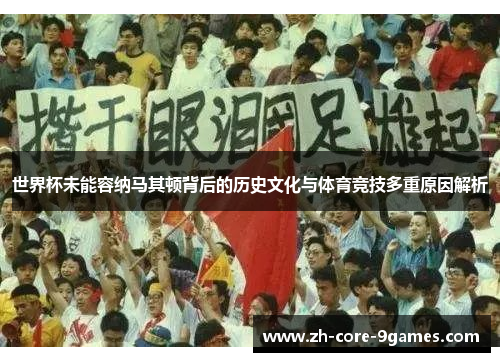 世界杯未能容纳马其顿背后的历史文化与体育竞技多重原因解析 世界杯未能容纳马其顿背后的历史文化与体育竞技多重原因解析