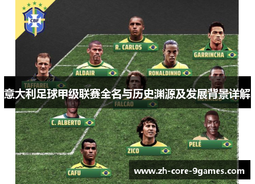意大利足球甲级联赛全名与历史渊源及发展背景详解