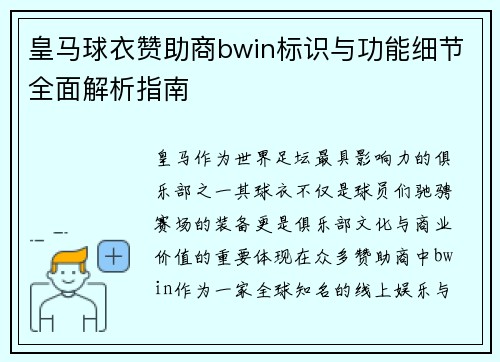 皇马球衣赞助商bwin标识与功能细节全面解析指南 皇马球衣赞助商bwin标识与功能细节全面解析指南