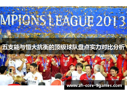 五支能与恒大抗衡的顶级球队盘点实力对比分析