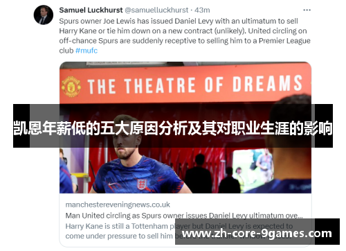 凯恩年薪低的五大原因分析及其对职业生涯的影响 凯恩年薪低的五大原因分析及其对职业生涯的影响