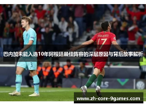 巴内加未能入选10年阿根廷最佳阵容的深层原因与背后故事解析 巴内加未能入选10年阿根廷最佳阵容的深层原因与背后故事解析