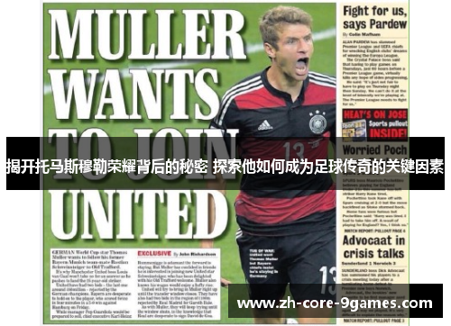 揭开托马斯穆勒荣耀背后的秘密 探索他如何成为足球传奇的关键因素