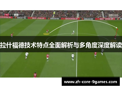 拉什福德技术特点全面解析与多角度深度解读 拉什福德技术特点全面解析与多角度深度解读