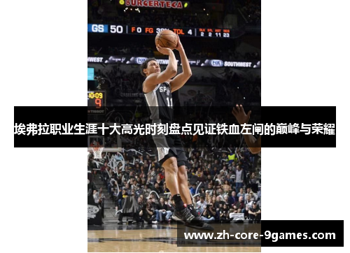 埃弗拉职业生涯十大高光时刻盘点见证铁血左闸的巅峰与荣耀