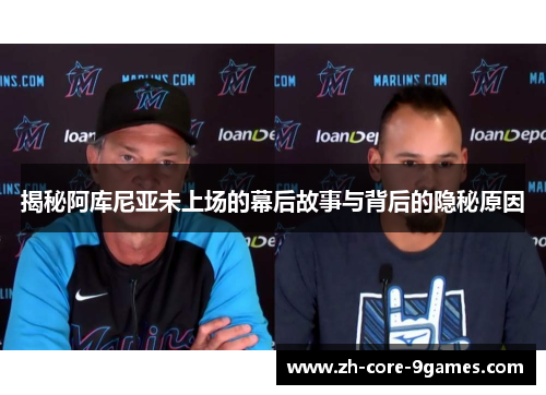 揭秘阿库尼亚未上场的幕后故事与背后的隐秘原因