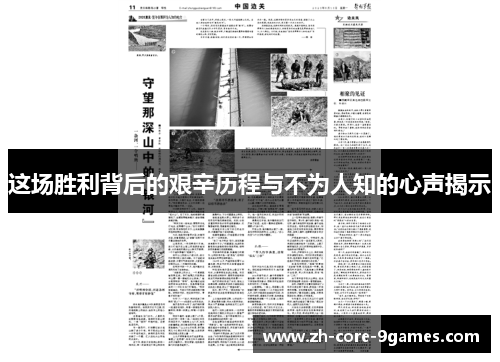 这场胜利背后的艰辛历程与不为人知的心声揭示