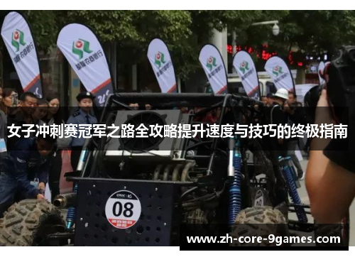 女子冲刺赛冠军之路全攻略提升速度与技巧的终极指南