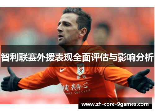 智利联赛外援表现全面评估与影响分析