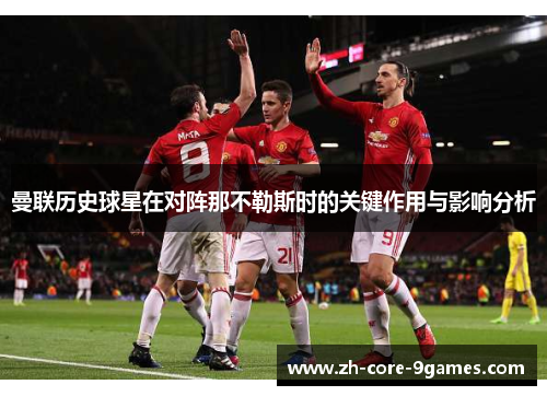 曼联历史球星在对阵那不勒斯时的关键作用与影响分析