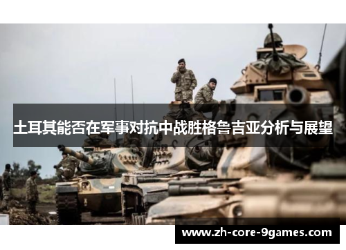 土耳其能否在军事对抗中战胜格鲁吉亚分析与展望