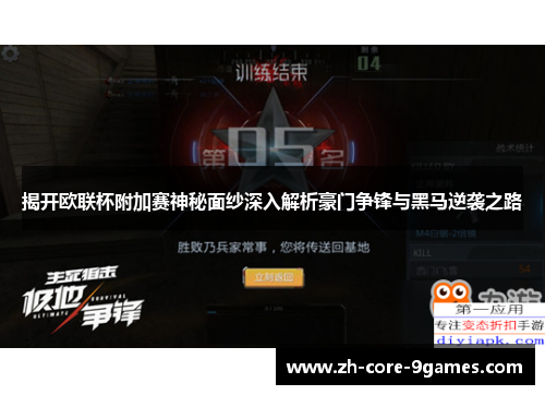 揭开欧联杯附加赛神秘面纱深入解析豪门争锋与黑马逆袭之路 揭开欧联杯附加赛神秘面纱深入解析豪门争锋与黑马逆袭之路