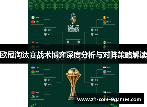 欧冠淘汰赛战术博弈深度分析与对阵策略解读 欧冠淘汰赛战术博弈深度分析与对阵策略解读