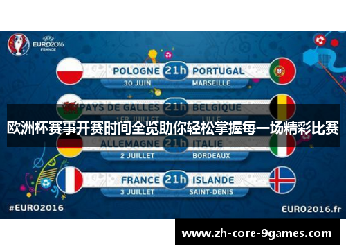 欧洲杯赛事开赛时间全览助你轻松掌握每一场精彩比赛 欧洲杯赛事开赛时间全览助你轻松掌握每一场精彩比赛