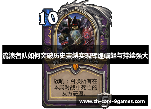 流浪者队如何突破历史束缚实现辉煌崛起与持续强大 流浪者队如何突破历史束缚实现辉煌崛起与持续强大