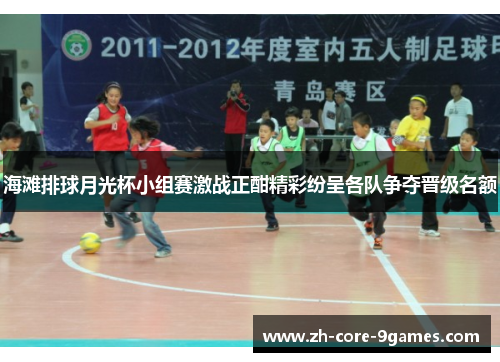 海滩排球月光杯小组赛激战正酣精彩纷呈各队争夺晋级名额 海滩排球月光杯小组赛激战正酣精彩纷呈各队争夺晋级名额