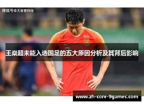 王燊超未能入选国足的五大原因分析及其背后影响