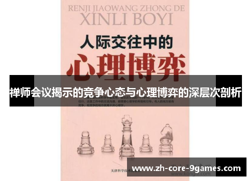 禅师会议揭示的竞争心态与心理博弈的深层次剖析 禅师会议揭示的竞争心态与心理博弈的深层次剖析