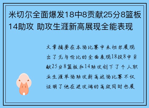 米切尔全面爆发18中8贡献25分8篮板14助攻 助攻生涯新高展现全能表现