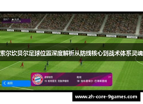 索尔坎贝尔足球位置深度解析从防线核心到战术体系灵魂