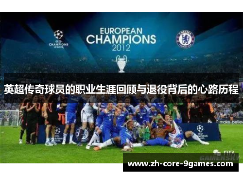 英超传奇球员的职业生涯回顾与退役背后的心路历程 英超传奇球员的职业生涯回顾与退役背后的心路历程