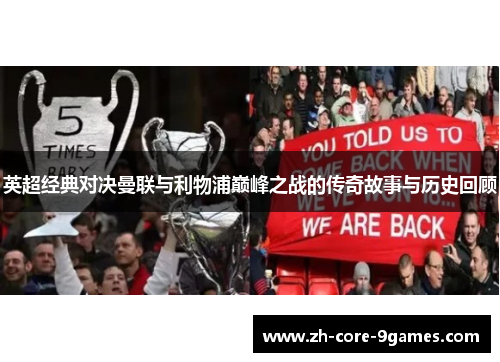 英超经典对决曼联与利物浦巅峰之战的传奇故事与历史回顾 英超经典对决曼联与利物浦巅峰之战的传奇故事与历史回顾