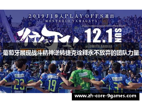 葡萄牙展现战斗精神逆转捷克诠释永不放弃的团队力量 葡萄牙展现战斗精神逆转捷克诠释永不放弃的团队力量