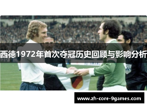 西德1972年首次夺冠历史回顾与影响分析