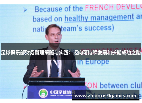 足球俱乐部财务管理策略与实践：迈向可持续发展和长期成功之路