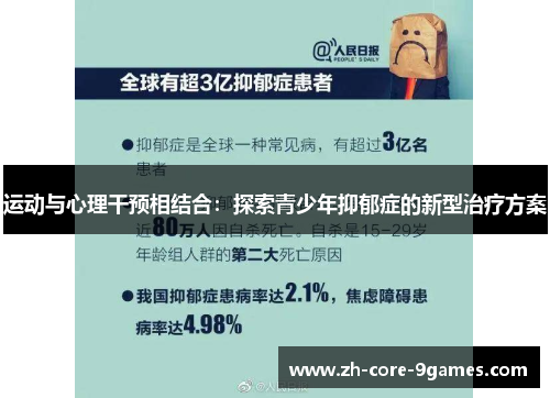 运动与心理干预相结合:探索青少年抑郁症的新型治疗方案 运动与心理干预相结合:探索青少年抑郁症的新型治疗方案