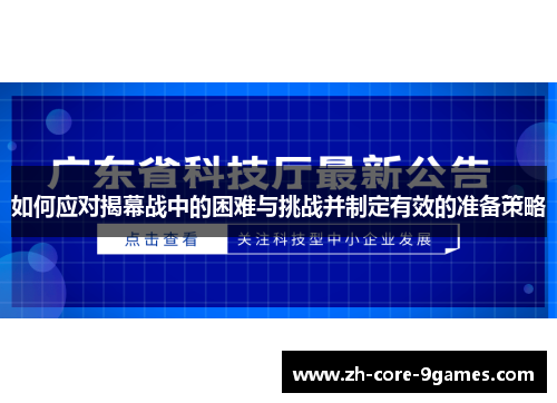 如何应对揭幕战中的困难与挑战并制定有效的准备策略