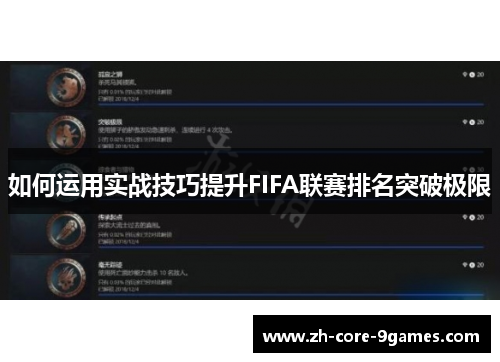 如何运用实战技巧提升FIFA联赛排名突破极限