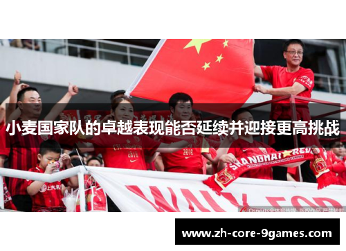 小麦国家队的卓越表现能否延续并迎接更高挑战