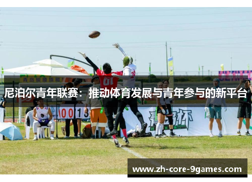 尼泊尔青年联赛：推动体育发展与青年参与的新平台