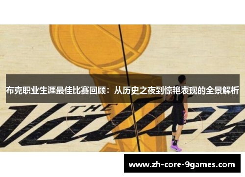 布克职业生涯最佳比赛回顾：从历史之夜到惊艳表现的全景解析