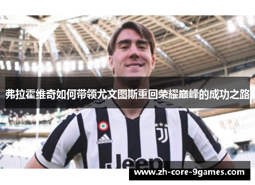 弗拉霍维奇如何带领尤文图斯重回荣耀巅峰的成功之路