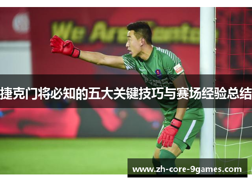 捷克门将必知的五大关键技巧与赛场经验总结