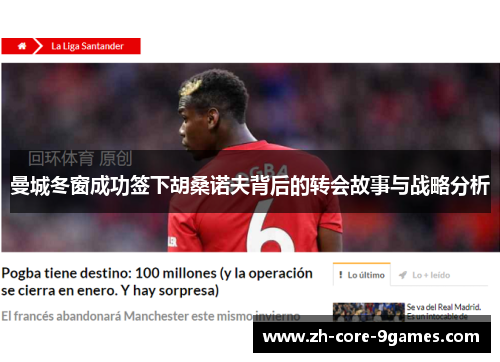 曼城冬窗成功签下胡桑诺夫背后的转会故事与战略分析 曼城冬窗成功签下胡桑诺夫背后的转会故事与战略分析