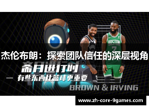 杰伦布朗：探索团队信任的深层视角