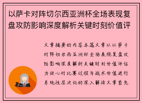 以萨卡对阵切尔西亚洲杯全场表现复盘攻防影响深度解析关键时刻价值评估