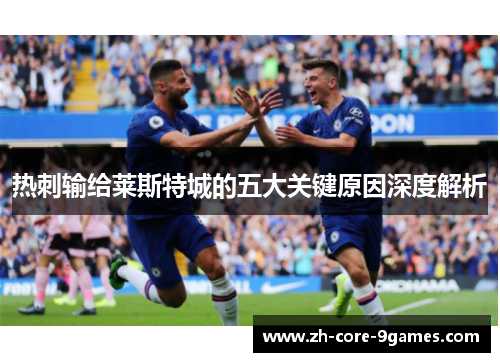 热刺输给莱斯特城的五大关键原因深度解析