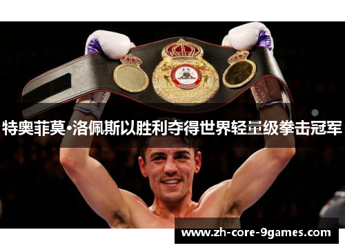 特奥菲莫·洛佩斯以胜利夺得世界轻量级拳击冠军
