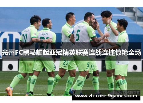 光州FC黑马崛起亚冠精英联赛连战连捷惊艳全场